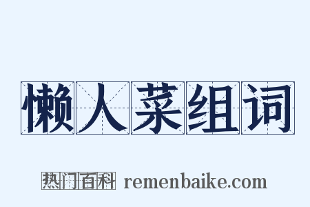 懒人菜组词是什么意思的图片